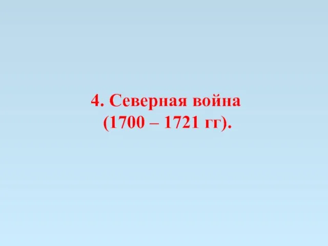 4. Северная война (1700 – 1721 гг).