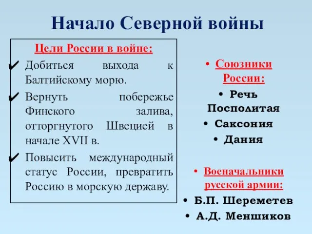 Начало Северной войны Цели России в войне: Добиться выхода к Балтийскому морю.