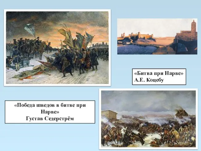 «Победа шведов в битве при Нарве» Густав Седерстрём «Битва при Нарве» А.Е. Коцебу