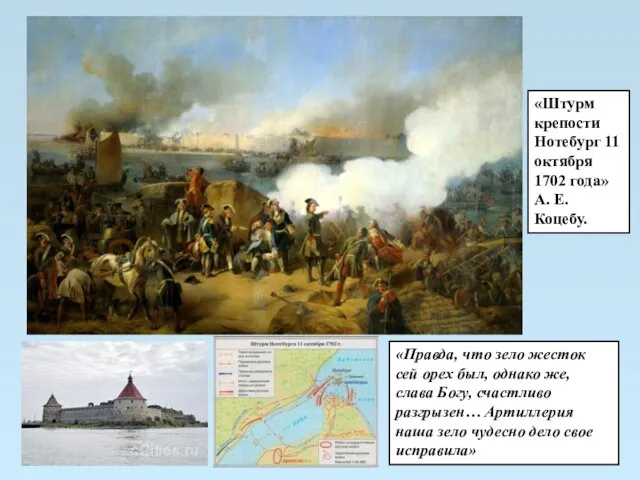«Штурм крепости Нотебург 11 октября 1702 года» А. Е. Коцебу. «Правда, что