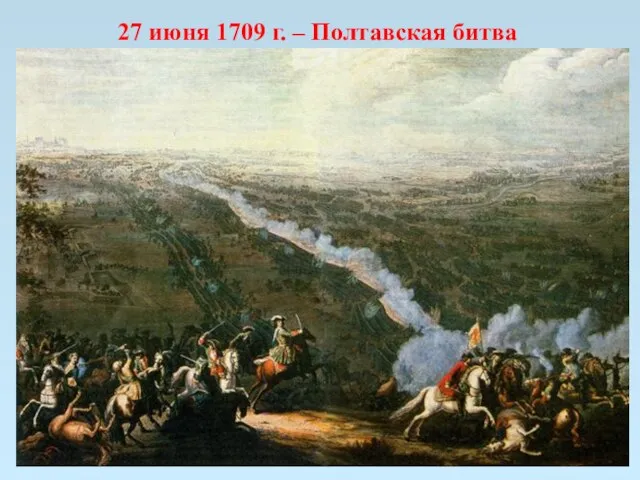 27 июня 1709 г. – Полтавская битва