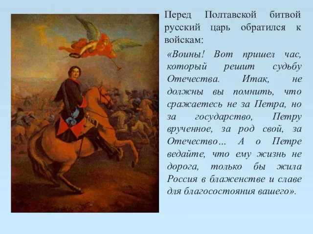 Перед Полтавской битвой русский царь обратился к войскам: «Воины! Вот пришел час,