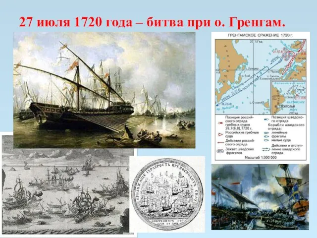 27 июля 1720 года – битва при о. Гренгам.