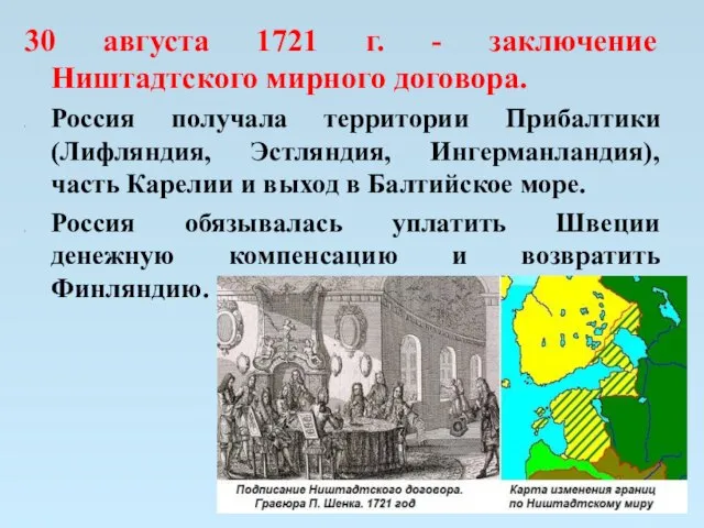 30 августа 1721 г. - заключение Ништадтского мирного договора. Россия получала территории