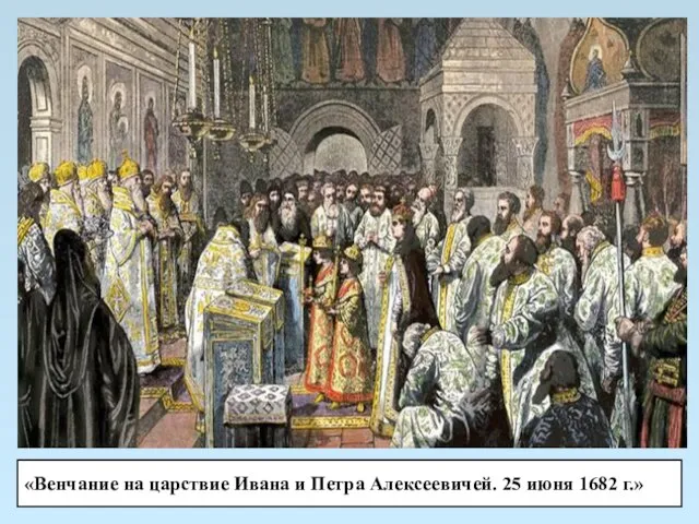 «Венчание на царствие Ивана и Петра Алексеевичей. 25 июня 1682 г.»