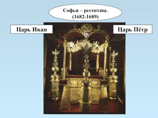 Царь Пётр Царь Иван Софья – регентша. (1682-1689)