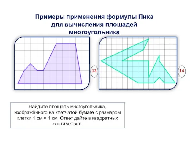 Примеры применения формулы Пика для вычисления площадей многоугольника Найдите площадь многоугольника, изображённого