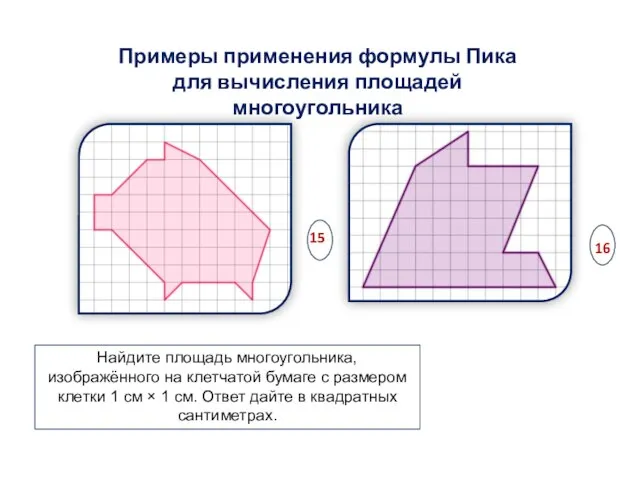 Примеры применения формулы Пика для вычисления площадей многоугольника Найдите площадь многоугольника, изображённого