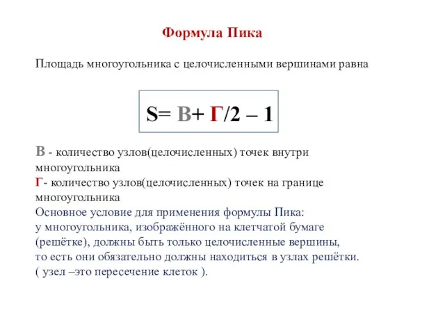 Формула Пика Площадь многоугольника с целочисленными вершинами равна S= В+ Г/2 –