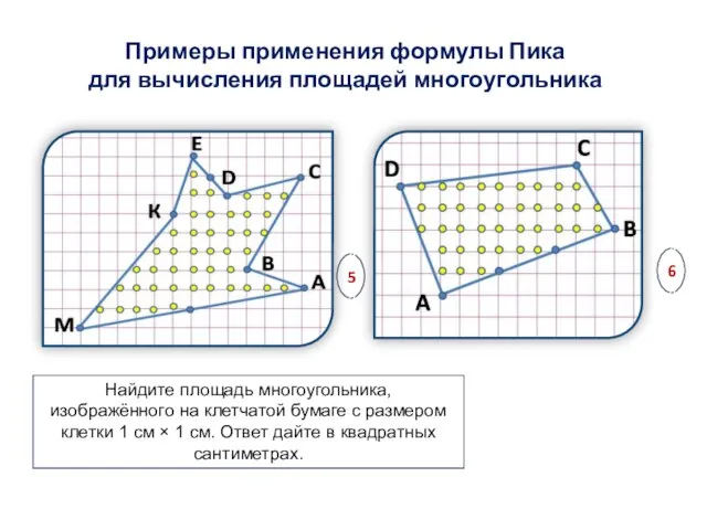 Примеры применения формулы Пика для вычисления площадей многоугольника Найдите площадь многоугольника, изображённого