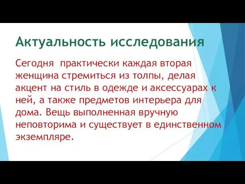 Актуальность исследования Сегодня практически каждая вторая женщина стремиться из толпы, делая акцент