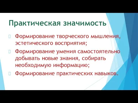 Практическая значимость Формирование творческого мышления, эстетического восприятия; Формирование умения самостоятельно добывать новые