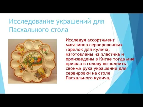 Исследование украшений для Пасхального стола Исследуя ассортимент магазинов сервировочных тарелок для кулича,