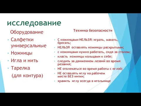 исследование Оборудование Салфетки универсальные Ножницы Игла и нить Тарелка (для контура) Техника