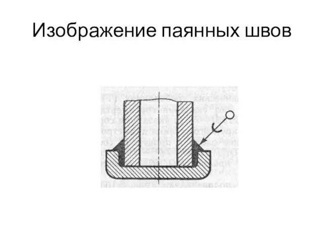 Изображение паянных швов