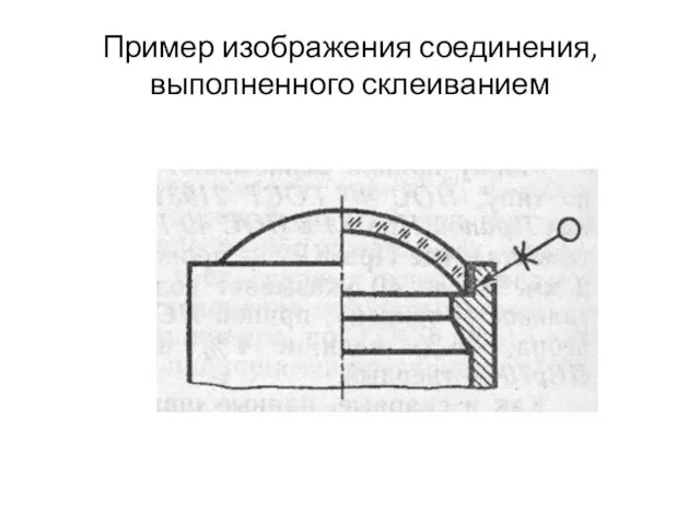 Пример изображения соединения, выполненного склеиванием