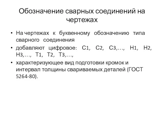 Обозначение сварных соединений на чертежах На чертежах к буквенному обозначению типа сварного