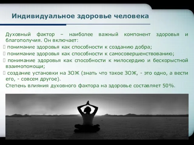 Духовный фактор – наиболее важный компонент здоровья и благополучия. Он включает: понимание