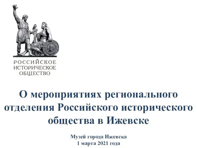 О мероприятиях регионального отделения Российского исторического общества в Ижевске Музей города Ижевска 1 марта 2021 года