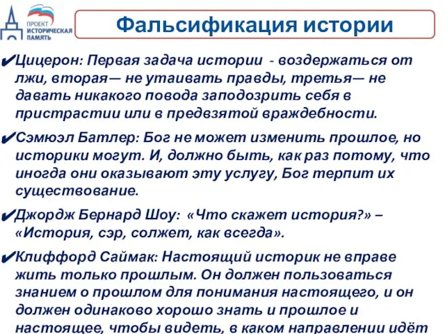 Фальсификация истории Цицерон: Первая задача истории - воздержаться от лжи, вторая— не