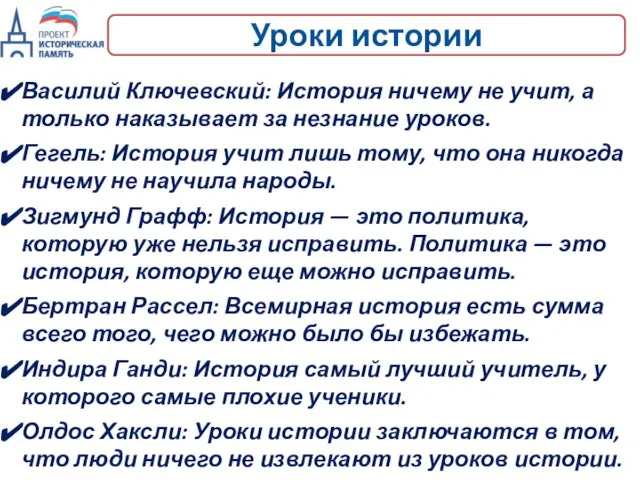 Уроки истории Василий Ключевский: История ничему не учит, а только наказывает за