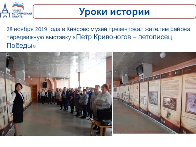 28 ноября 2019 года в Киясово музей презентовал жителям района передвижную выставку