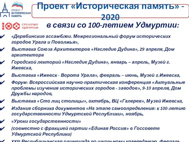 Проект «Историческая память» - 2020 в связи со 100-летием Удмуртии: «Дерябинские ассамблеи.