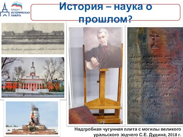 История – наука о прошлом? Надгробная чугунная плита с могилы великого уральского