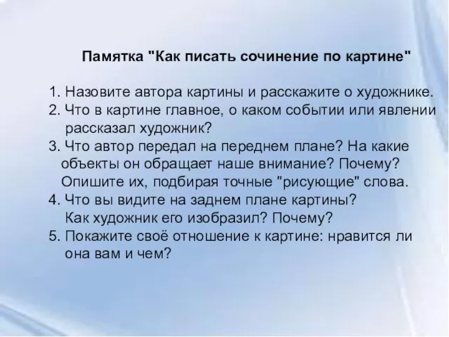 Памятка "Как писать сочинение по картине" 1. Назовите автора картины и расскажите