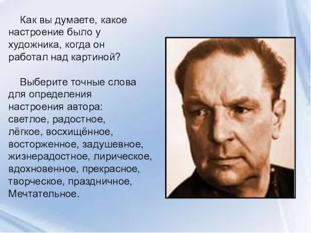 Как вы думаете, какое настроение было у художника, когда он работал над