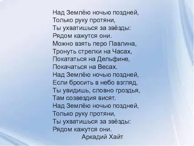 Над Землёю ночью поздней, Только руку протяни, Ты ухватишься за звёзды: Рядом