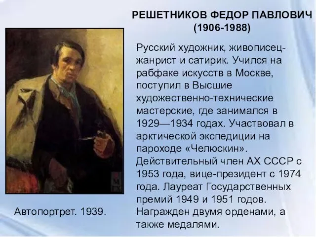 Автопортрет. 1939. РЕШЕТНИКОВ ФЕДОР ПАВЛОВИЧ (1906-1988) Русский художник, живописец- жанрист и сатирик.