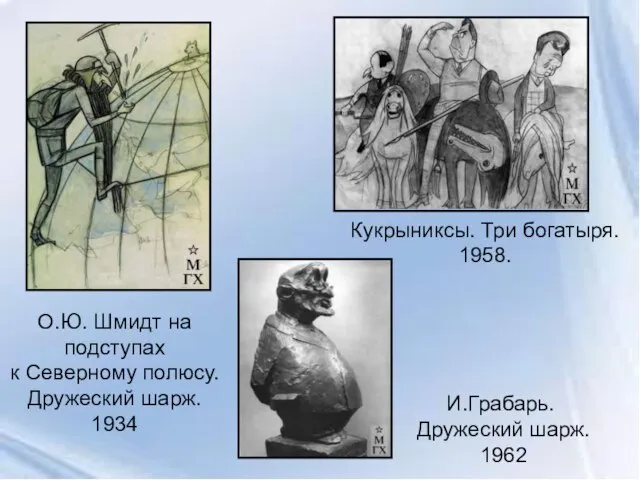 О.Ю. Шмидт на подступах к Северному полюсу. Дружеский шарж. 1934 Кукрыниксы. Три