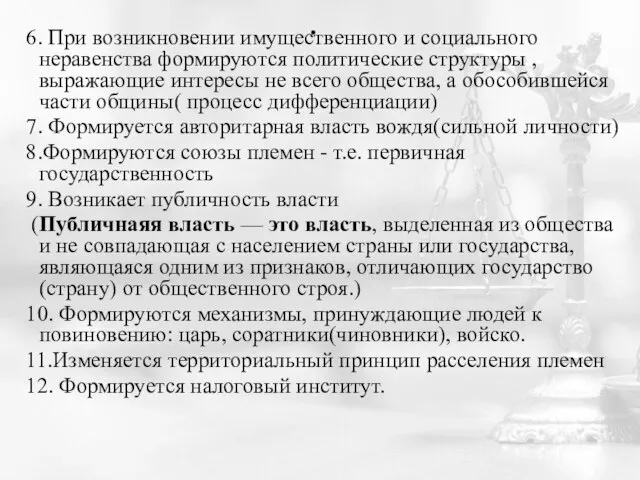 . 6. При возникновении имущественного и социального неравенства формируются политические структуры ,