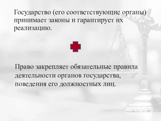 Государство (его соответствующие органы) принимает законы и гарантирует их реализацию. Право закрепляет