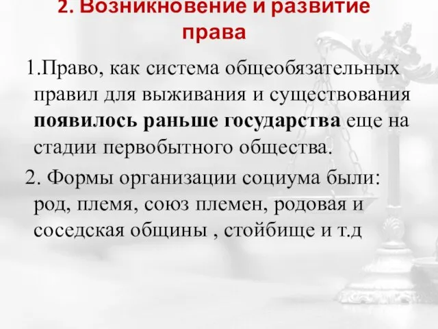 2. Возникновение и развитие права 1.Право, как система общеобязательных правил для выживания