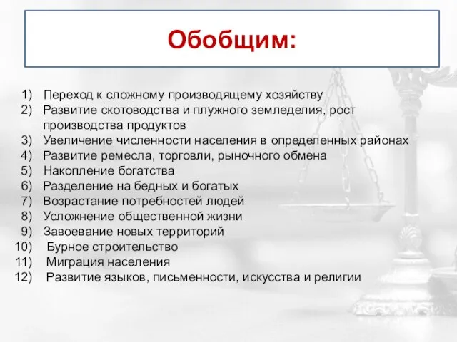 Обобщим: Переход к сложному производящему хозяйству Развитие скотоводства и плужного земледелия, рост