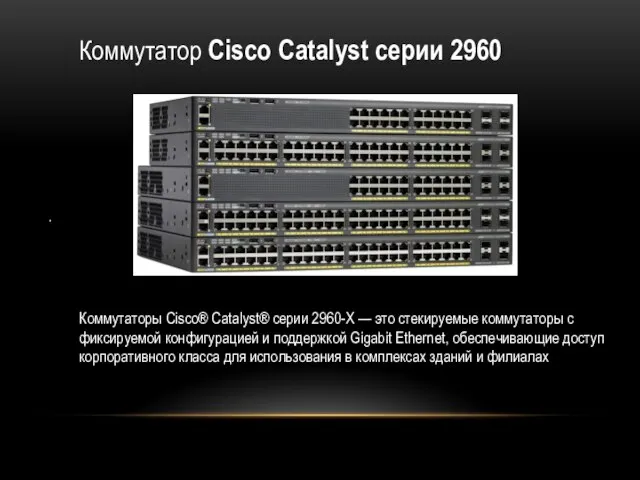 . Коммутатор Cisco Catalyst серии 2960 Коммутаторы Cisco® Catalyst® серии 2960-X —