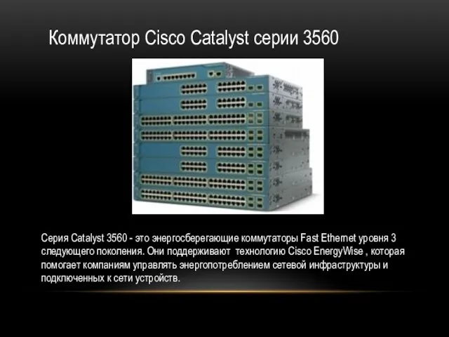 Коммутатор Cisco Catalyst серии 3560 Серия Catalyst 3560 - это энергосберегающие коммутаторы