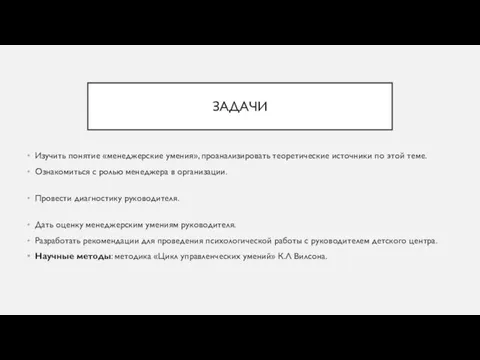 ЗАДАЧИ Изучить понятие «менеджерские умения», проанализировать теоретические источники по этой теме. Ознакомиться