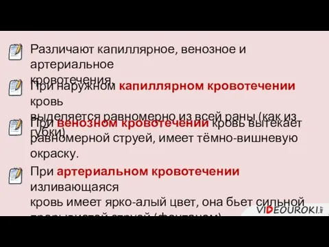 Различают капиллярное, венозное и артериальное кровотечения. При наружном капиллярном кровотечении кровь выделяется