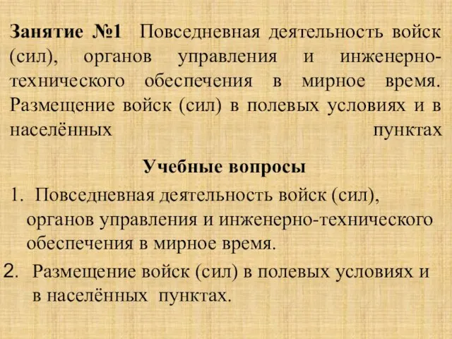 Занятие №1 Повседневная деятельность войск (сил), органов управления и инженерно-технического обеспечения в