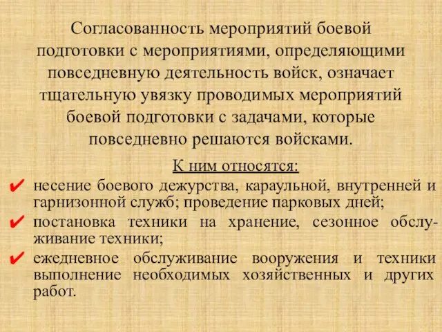 Согласованность мероприятий боевой подготовки с мероприятиями, определяющими повседневную деятельность войск, означает тщательную