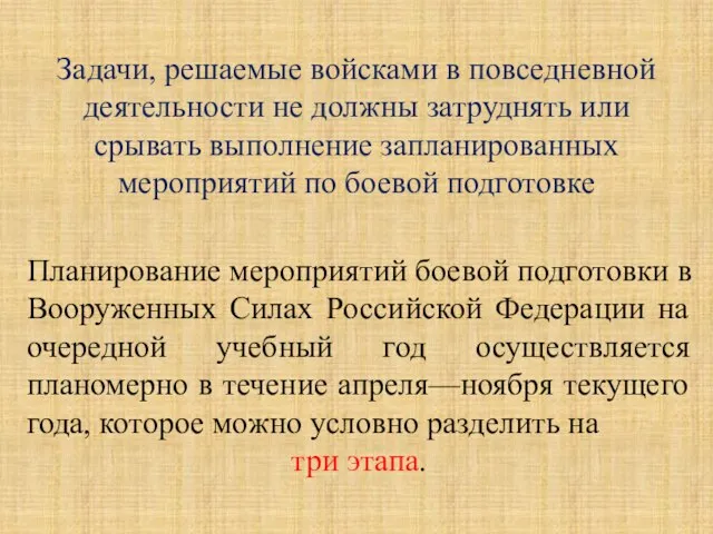 Задачи, решаемые войсками в повседневной деятельности не должны затруднять или срывать выполнение