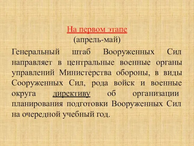 На первом этапе (апрель-май) Генеральный штаб Вооруженных Сил направляет в центральные военные