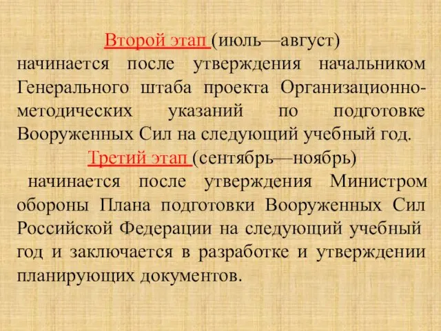 Второй этап (июль—август) начинается после утверждения начальником Генерального штаба проекта Организационно-методических указаний