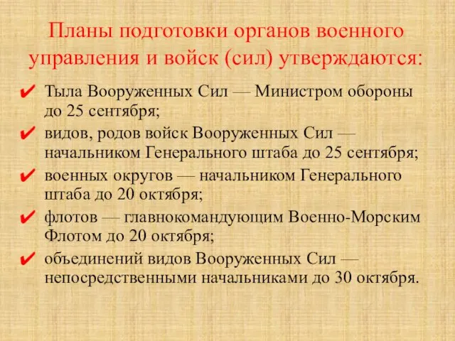 Планы подготовки органов военного управления и войск (сил) утверждаются: Тыла Вооруженных Сил