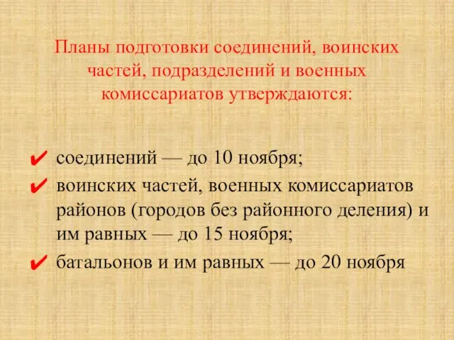 Планы подготовки соединений, воинских частей, подразделений и военных комиссариатов утверждаются: соединений —