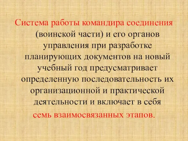 Система работы командира соединения (воинской части) и его органов управления при разработке