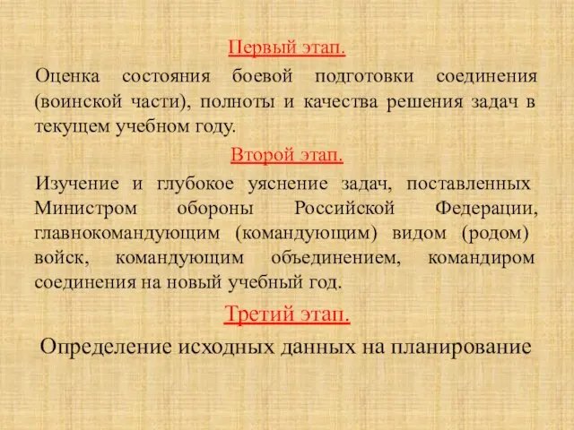 Первый этап. Оценка состояния боевой подготовки соединения (воинской части), полноты и качества